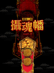 镇龙棺，阎王命