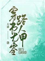 短命王爷一身反骨，强娶将门主母