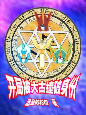 重生之道修今生