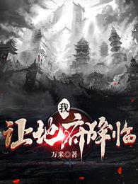 六零：饥荒年当伙夫，社员都被馋哭了