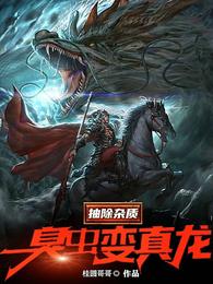 气运被夺？神巫老祖她杀回来了