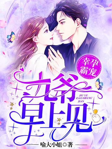 君夺臣妻？我怀权臣之子夺他江山！