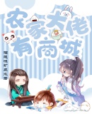 农女有空间：逃荒路上她最强