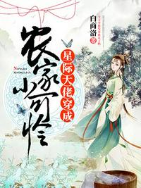 星际：病弱女配倒拔垂杨柳