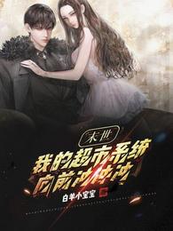 娇软宠妾死遁后，禁欲权臣急疯了