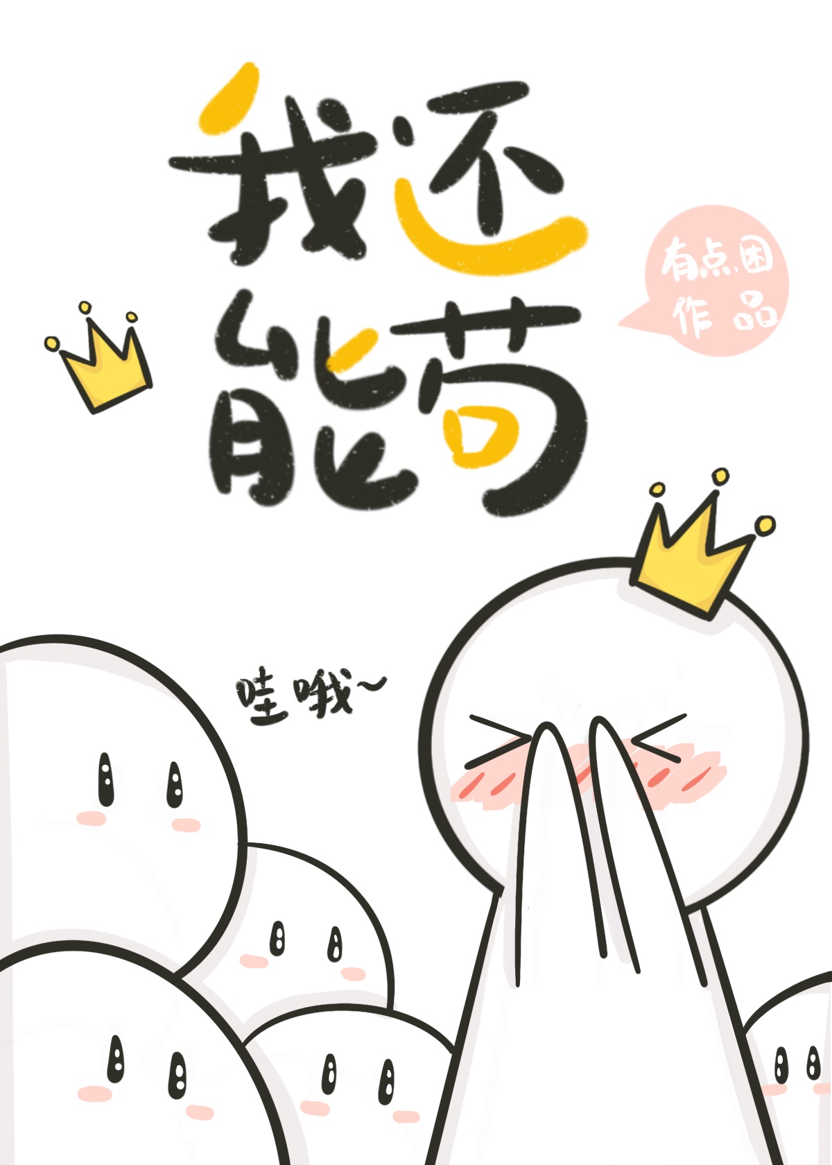 大道死而我不死，灵气枯竭我长青