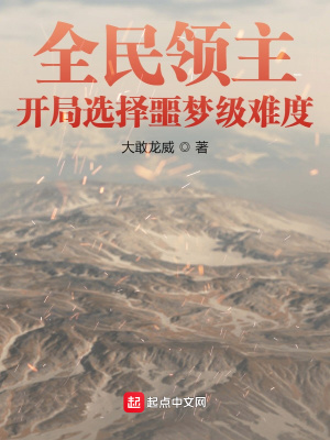 顶级玩家她在新手副本里当疯批