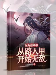 重生后我在仙侠都市虐渣