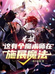 穿书洗白成团宠，反派兽夫围着哄