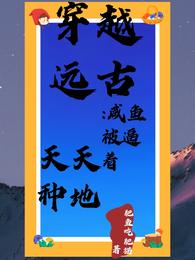 穿成恶毒继母后，我靠宠崽逆天改命