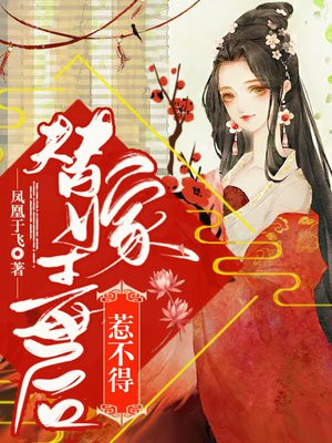 饮鸩斩前缘，清冷世子红眼求垂爱