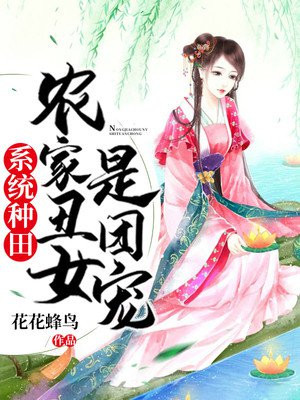 乖乖嫡女心声太野，矜贵王爷迷昏头