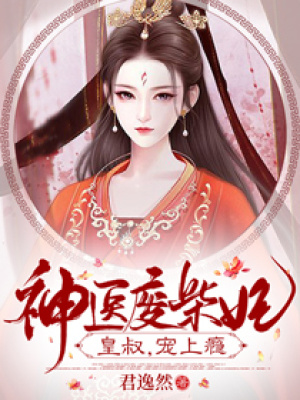 神医嫡女一掉马，渣爹全家连夜买棺