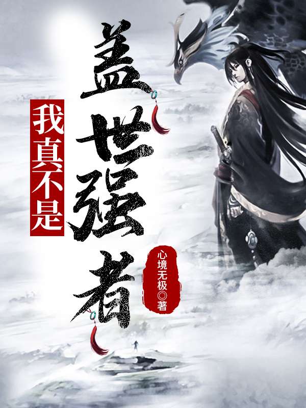 踩着魔门妖女成为最强