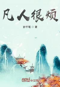 他太听劝了，竟然真练成了超凡