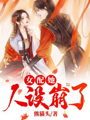 大院来了个野丫头，绝嗣京少爱惨了