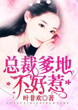 嫁给他的第三年