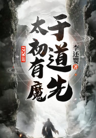 我在修真界苟道长生