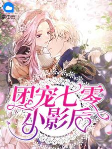 假千金绑定神豪系统，养崽爆红了